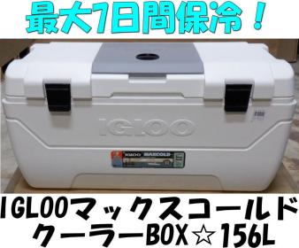 【新品，人気SALE】 即納 2020年モデル IGLOOイグルーＭＡＸＣＯＬＤ クーラーボックス 165ＱＴ 156Ｌ(70L～)｜売買されたオークション情報、yahooの商品情報をアーカイブ公開 - オークファン 70L～
