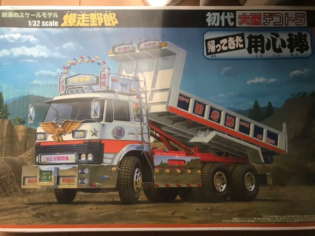アオシマ 1⁄32 用心棒 爆走野郎 大型デコトラ 初代大型デコトラ