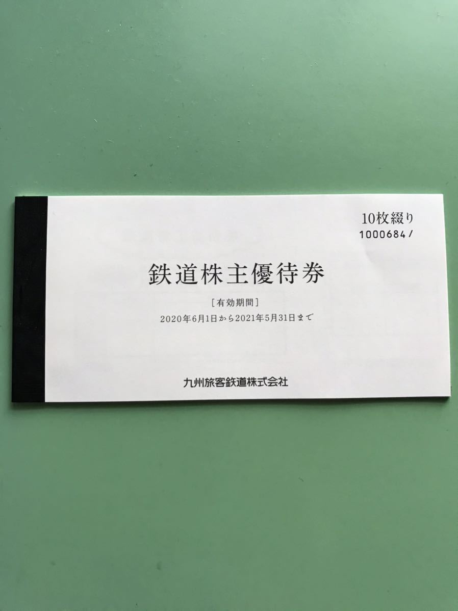 JR九州株主優待券10枚綴り JR九州旅客鉄道 【公式通販】