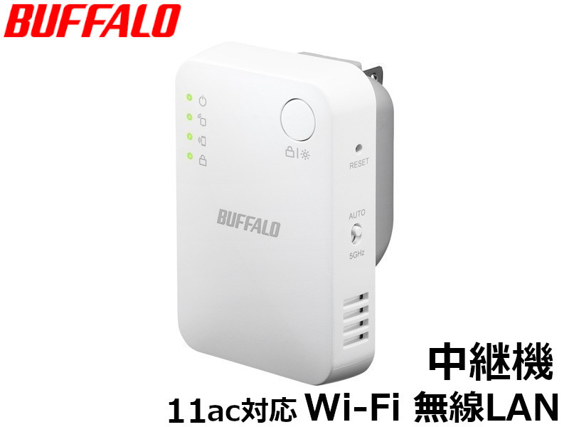 最新作，新品 バッファロー Wi-Fi中継器 11ac/n/g/b 866+300Mbps ハイパワー コンセントモデル 無線LAN中継機 WEX-1166DHPS(無線LAN)｜売買されたオークション情報、yahooの商品情報をアーカイブ公開 - オークファン 無線LAN
