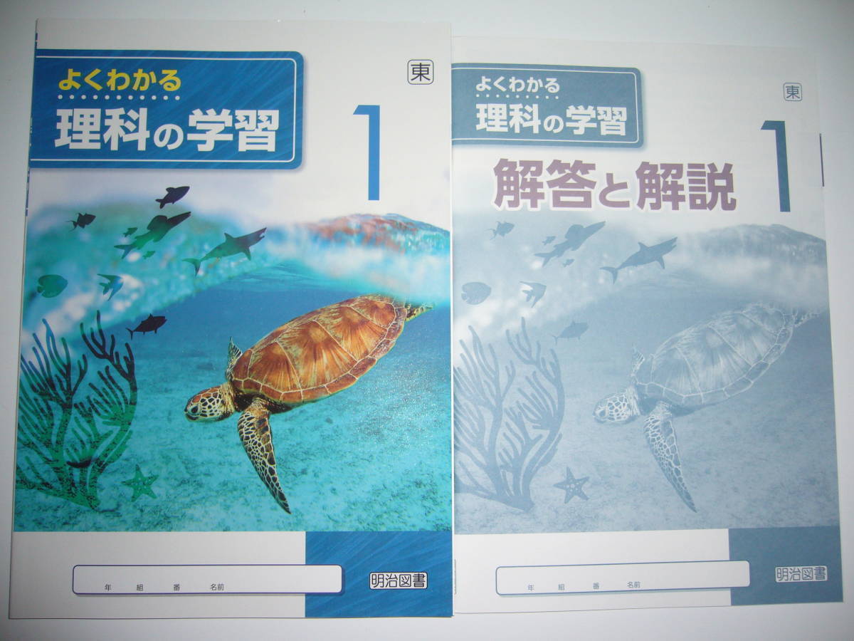 明治図書 テスト 答え 解答 答え 東書 東 理科 ワーク 2026年度版 よく 