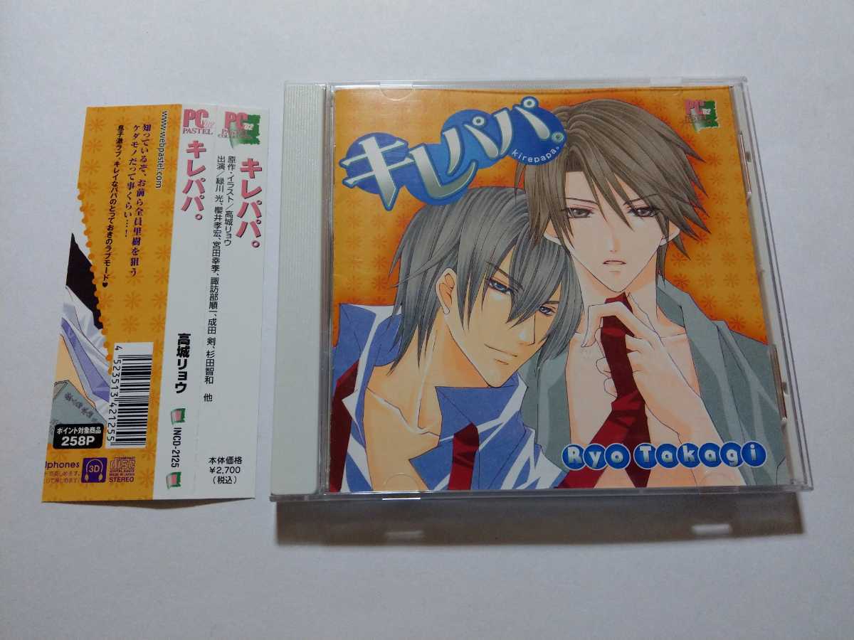 Blcd 高城リョウ キレパパ キズあり 緑川光 櫻井孝宏 宮田幸季 諏訪部順一 成田剣 杉田智和 Cdブック 売買されたオークション情報 Yahooの商品情報をアーカイブ公開 オークファン Aucfan Com