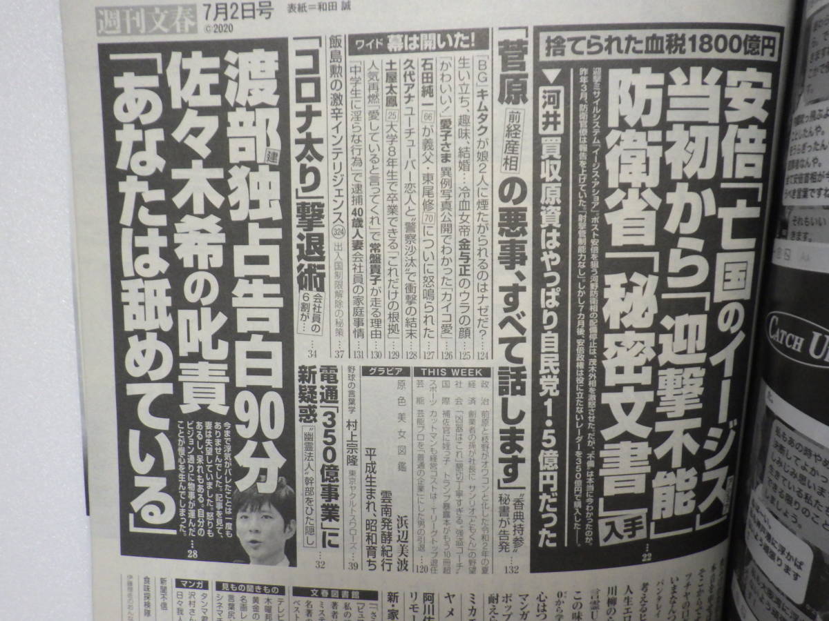 週刊文春 7 2 浜辺美波 渡部建 佐々木希 キムタク 愛子さま 石田純一 土屋太鳳 久代萌美 常盤貴子 電通 宇垣美里 桑田佳祐 安野モヨコ 週刊文春 売買されたオークション情報 Yahooの商品情報をアーカイブ公開 オークファン Aucfan Com