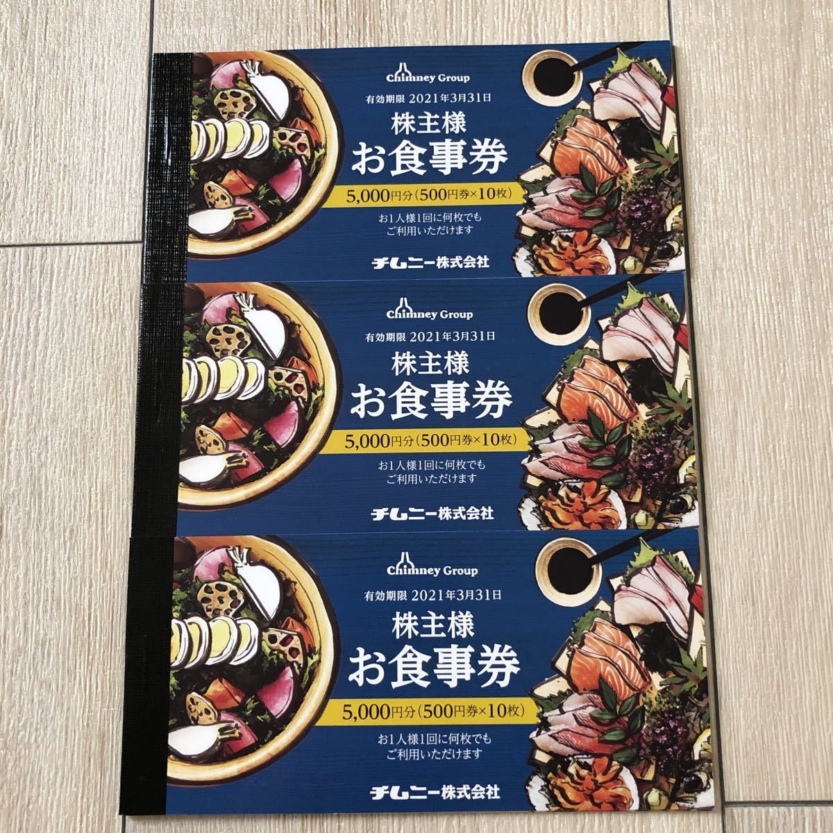 チムニー 株主優待券 15000円分 匿名配送】チムニー お食事券 15000円