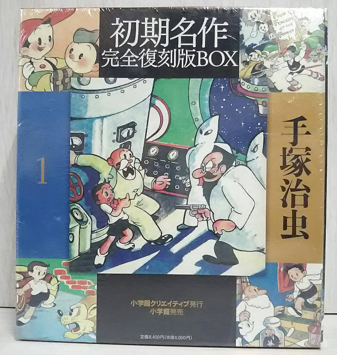 株式会社小学館クリエイティブ 手塚治虫初期名作完全復刻版BOX1