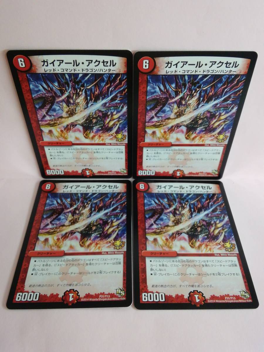 ガイアール・アクセル P31/Y13 デュエルマスターズ 4枚セット 