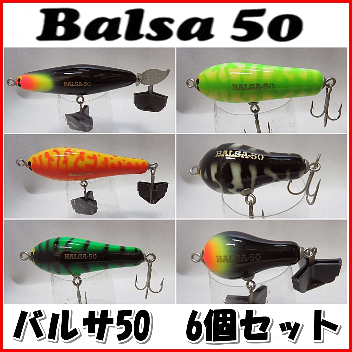 人気，HOT BALSA50 バルサ50 BALSA-50 バルサ-50 ビックラッシュ スケーター ウオーカー Jr. 6個セット C(セット)｜売買されたオークション情報、yahooの商品情報をアーカイブ公開 - オークファン 淡水