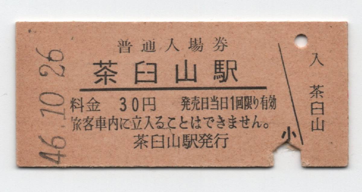 茶臼山高原 赤線入場券 S46年 S41年 10円 上宇和駅 予讃本線
