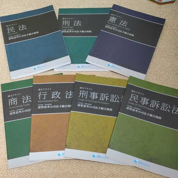 資格スクエア 司法試験/予備試験講座4期 テキスト 資格スクエア 司法
