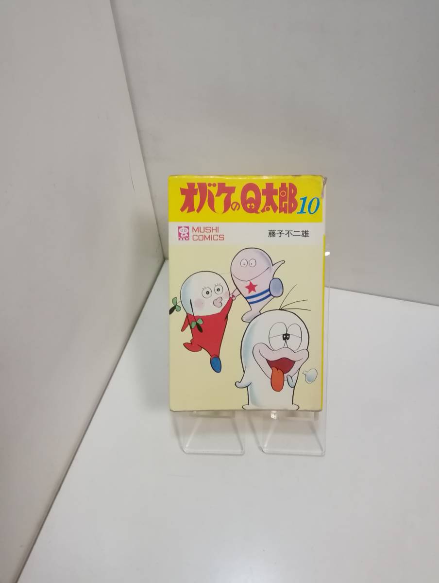 虫コミックス「オバケのQ太郎」第10巻 画：藤子不二雄 S45年発行初版
