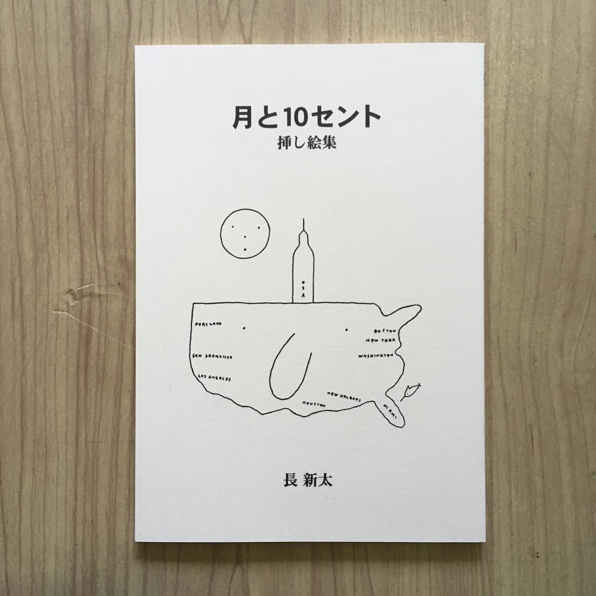 長新太 月と10セント 挿し絵集 500部限定 トムズボックス 古本 北杜生 朝日新聞 マンボウ赤毛布米国旅行記 イラストレーション 絵本 Nasa 絵本一般 売買されたオークション情報 Yahooの商品情報をアーカイブ公開 オークファン Aucfan Com
