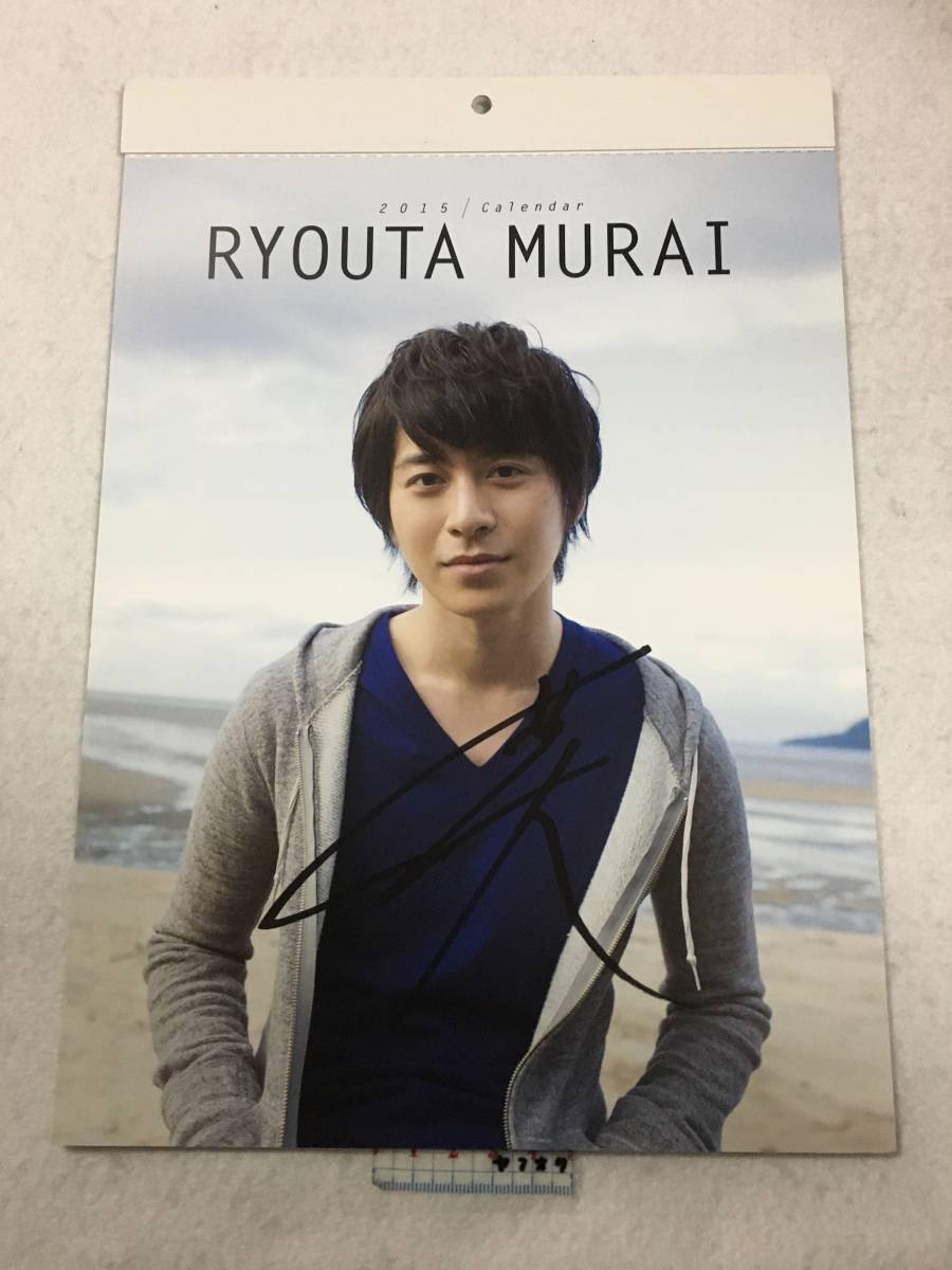 村井良大 カレンダー 2016年 直筆サイン入り 特別先行予約発売 村井良