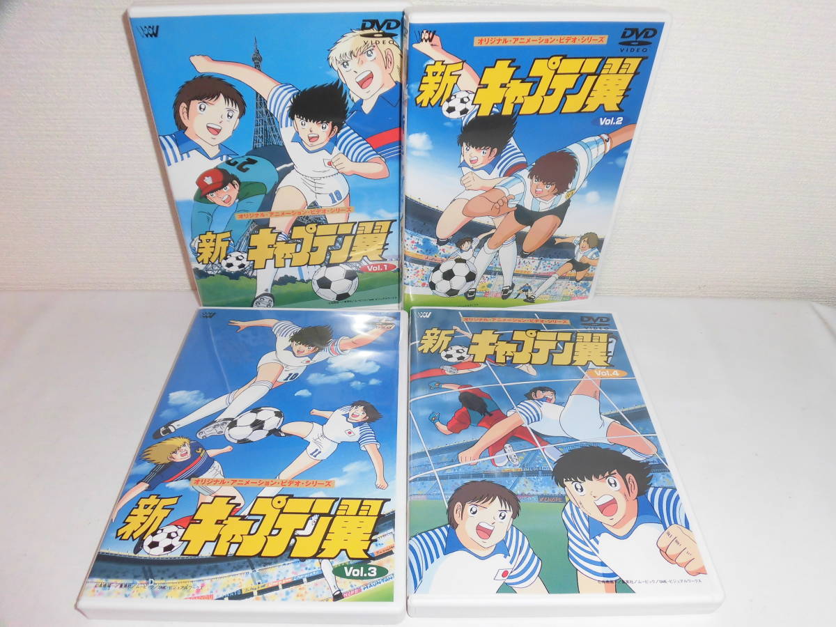 超激得，新作登場 2003-3107 DVD 新 キャプテン翼 全4巻セット 国内正規品(か行)｜売買されたオークション情報、yahooの商品情報をアーカイブ公開 - オークファン か行