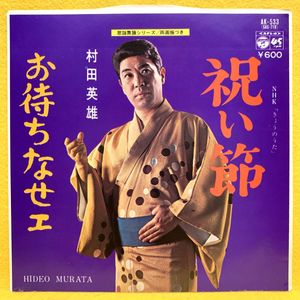 村田英雄のYahoo!オークション(旧ヤフオク!)の相場・価格を見る｜Yahoo