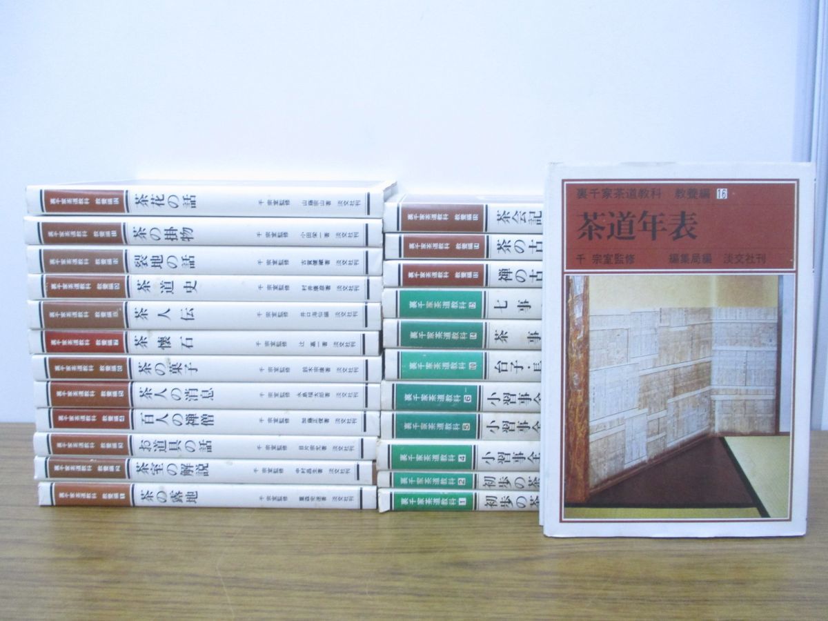 裏千家茶道教科 全17冊セット 千宗室 茶道 淡交社刊 Hobbies Manga
