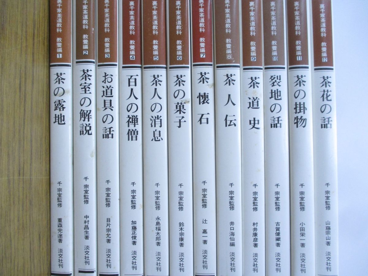 計33冊　裏千家茶道教科全17巻、裏千家茶道教科教養編全16巻　淡交社 □01)【同梱不可】裏千家茶道教科 本編16巻+教養編17巻 計33巻中24冊