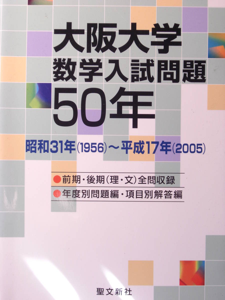 聖文新社1956-2005大阪大学数学入試問題50年＋赤本教学社阪大の理系