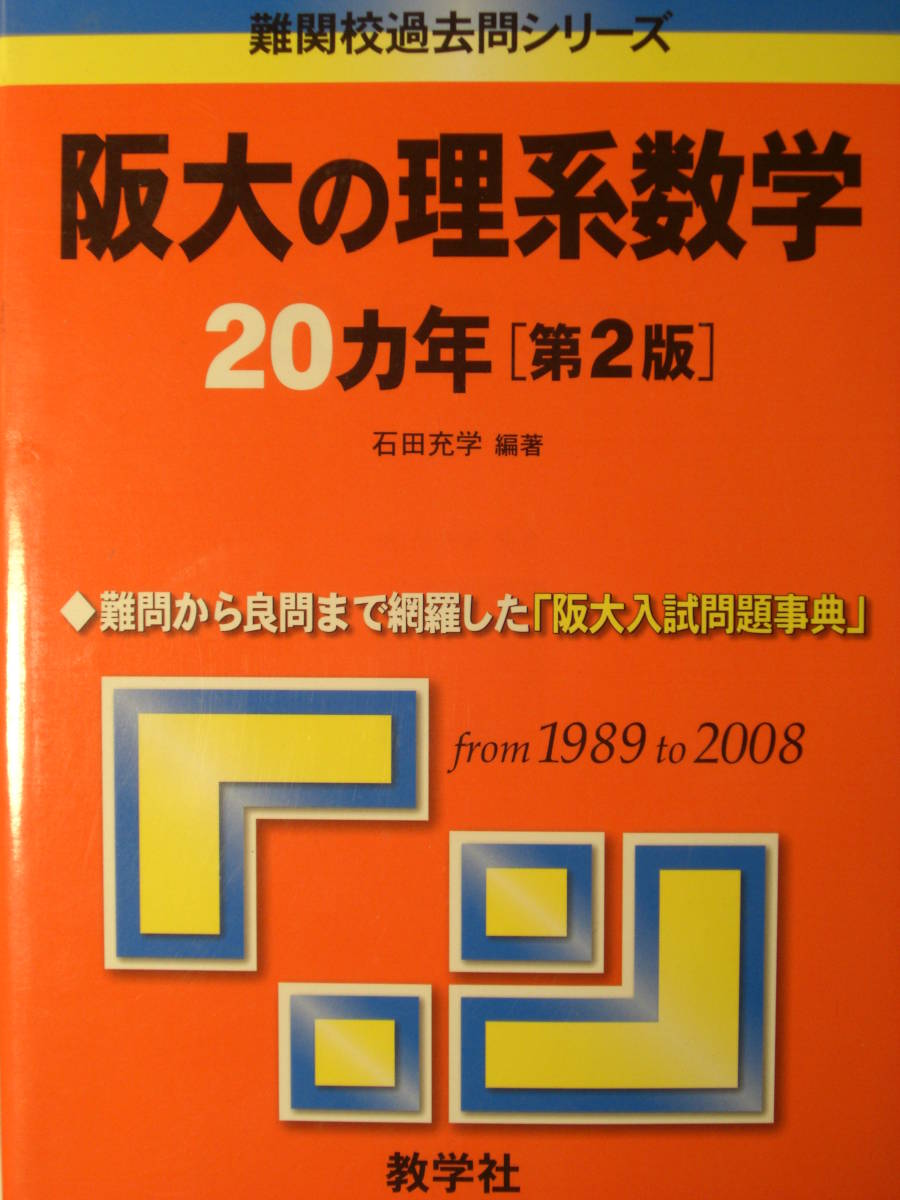 阪大数学50カ年 聖文新社1956-2005大阪大学数学入試問題50年＋赤本教学社阪大の理系