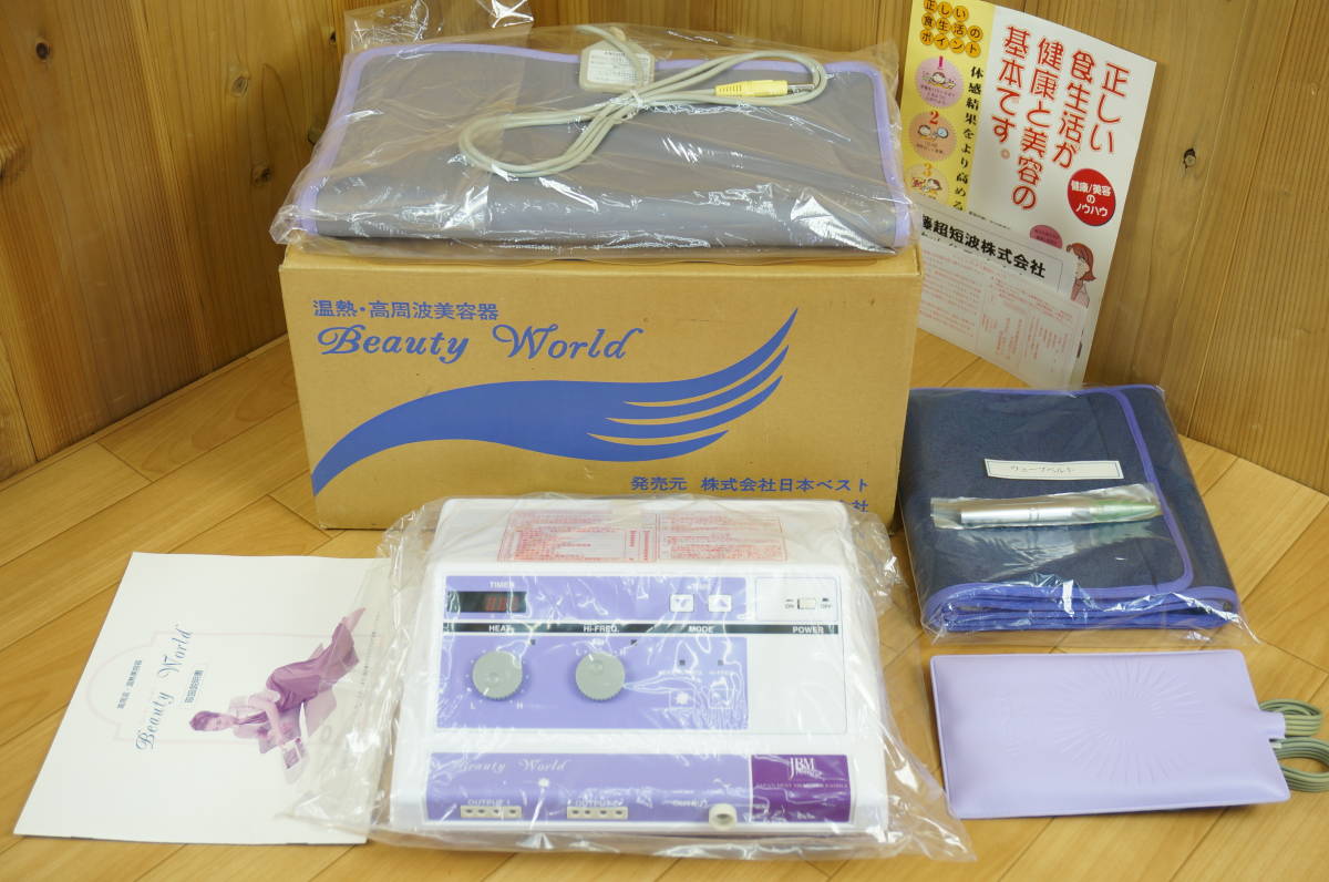 日本ベスト 高周波 ビューティーワールド 高周波美容器 温熱美容器 