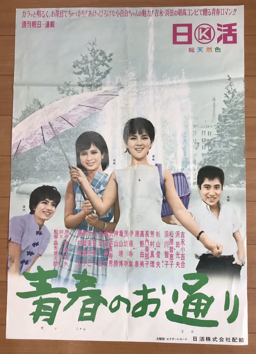 お得，新品 吉永小百合主演 青春のお通り 映画ポスター(アクション、アドベンチャー)｜売買されたオークション情報、yahooの商品情報をアーカイブ公開 - オークファン アクション、アドベンチャー