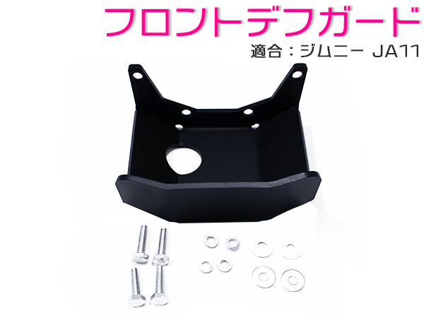 ジムニー JA11 フロントデフガード クロカン オフロード 補強 サポート デフカバー プレート ボルトオン設計 フロントデフスキッドガード ジムニー JA11 クロカン | フロントデフガード ジムニーja11しし狩りバンパークロカンバンパー