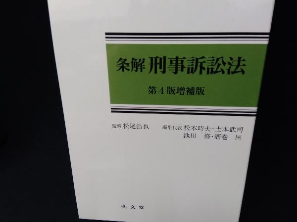 条解 刑事訴訟法 第4版 条解 刑事訴訟法 第4版増補版 松尾浩也 人文、社会 法律 【公式通販】