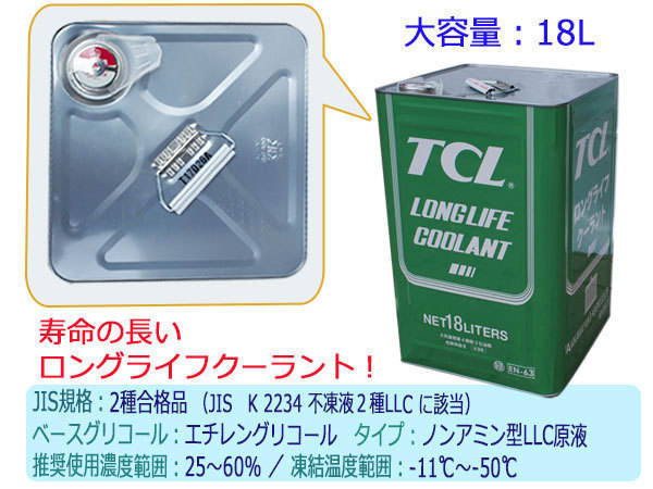 ロングライフクーラント 古河薬品工業 緑 谷川油化製 TLC クーラント