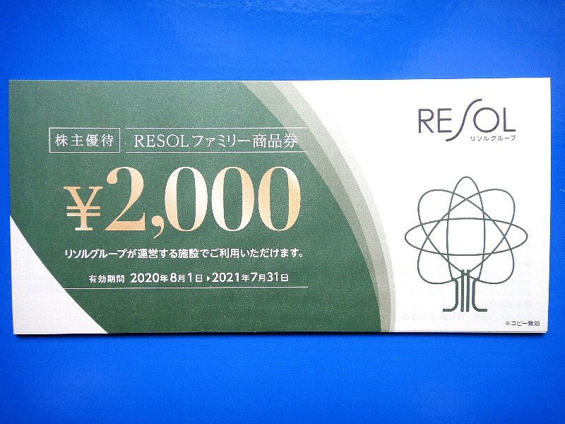 施設利用券 リソル RESOL 株主優待券