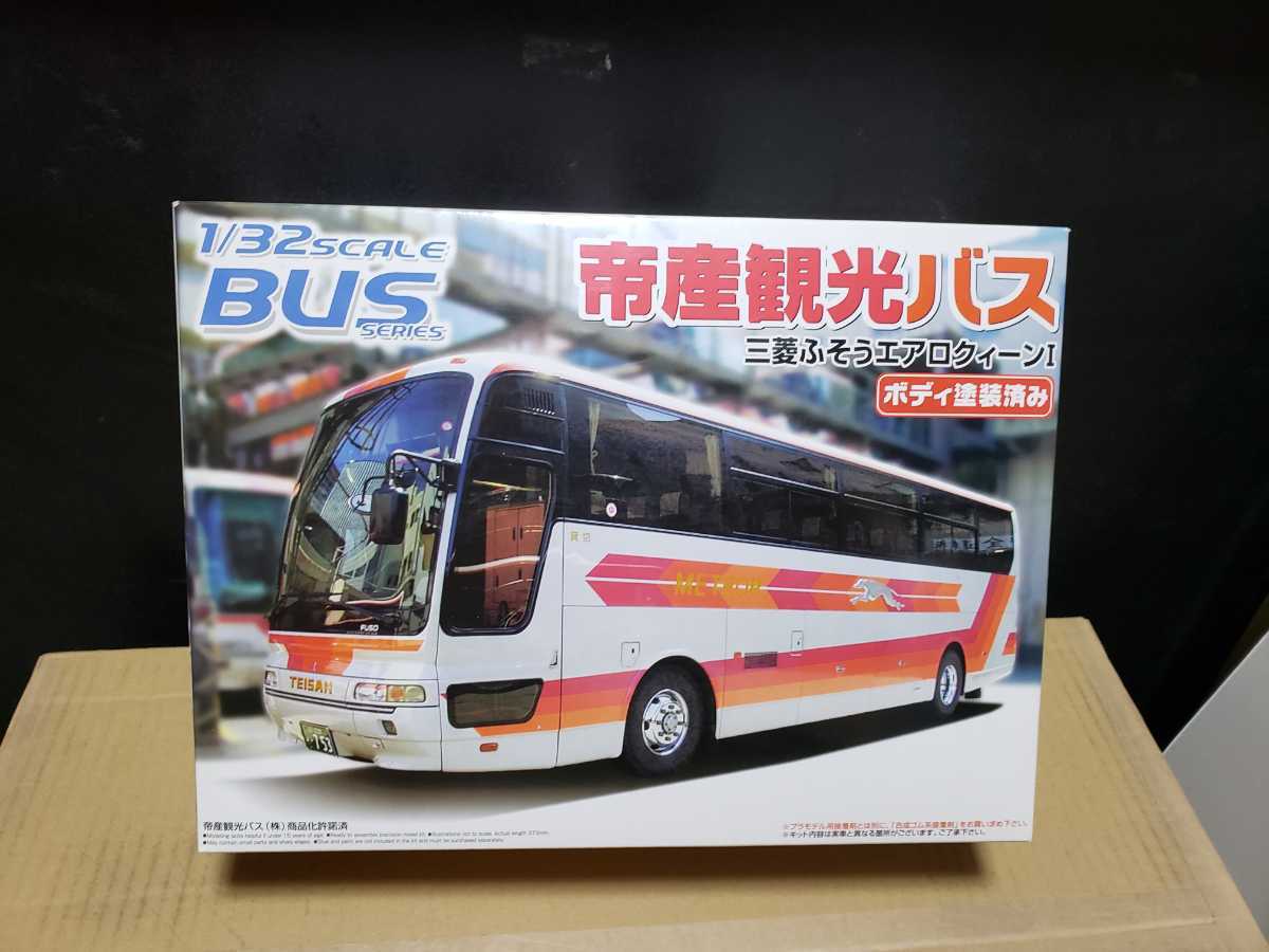  アオシマ 1/32 バスシリーズ 帝産観光バス 三菱ふそう エアロクイーンI 未組立品(バス)｜売買されたオークション情報、yahooの商品情報をアーカイブ公開 - オークファン バス