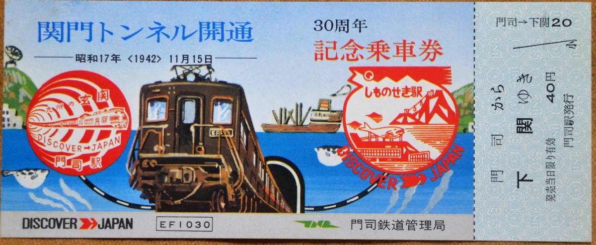 送料別 国鉄 関門トンネル開通30周年 記念乗車券 門司 下関 1972 門司鉄道管理局 記念切符 売買されたオークション情報 Yahooの商品情報をアーカイブ公開 オークファン Aucfan Com