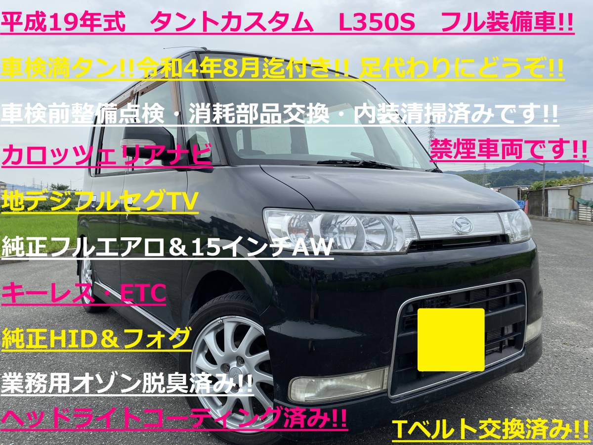タント タントカスタム 車検2年満タン付!! 令和4年8月 ダイハツ H19年 