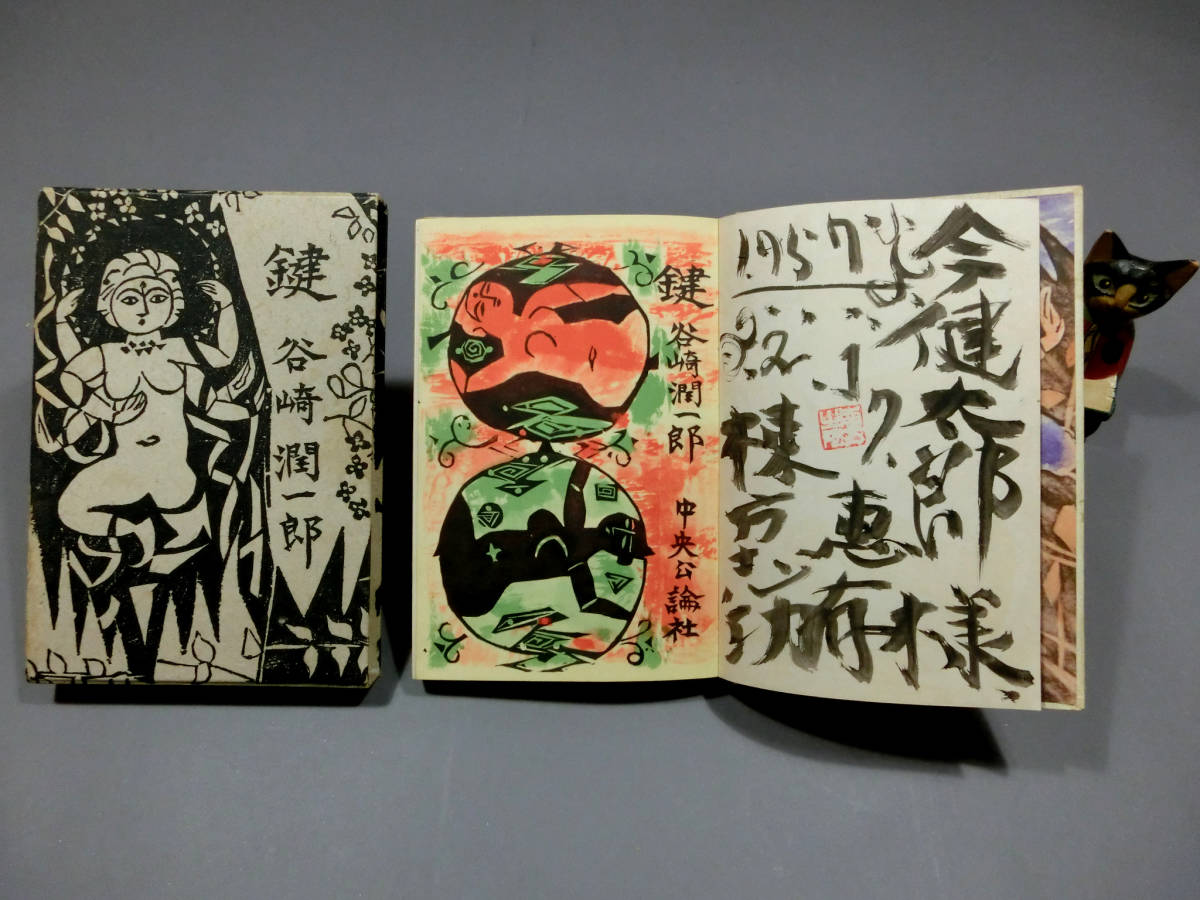 谷崎潤一郎(装丁棟方志功） 鍵 初版本、函入 昭和31年 | MIKAS
