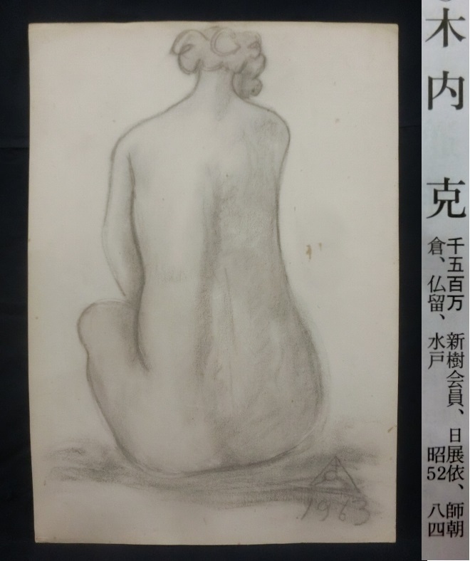 E4956 木内克 2 裸婦 デッサン コンテ 水彩 肉筆画 鉛筆画 木炭画 売買されたオークション情報 Yahooの商品情報をアーカイブ公開 オークファン Aucfan Com