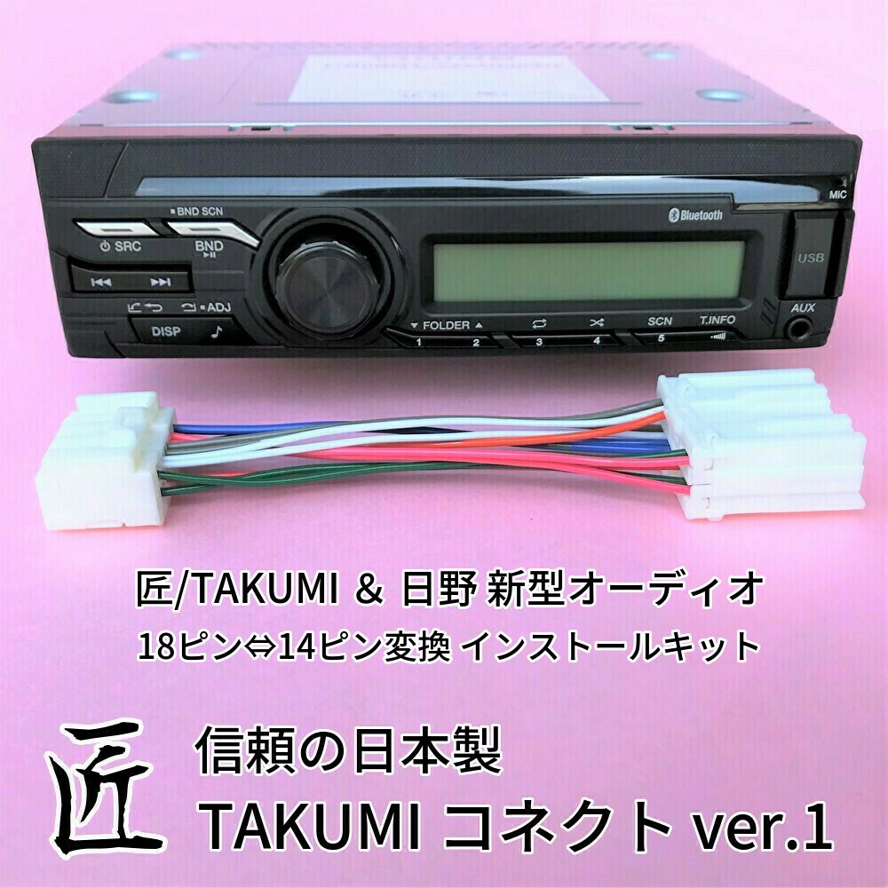 変換ハーネス 24V 18ピン⇔14ピン 日野純正 ☆匠⁄TAKUMI 匠⁄TAKUMI