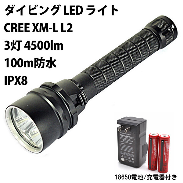 定番，最新作 1円 ダイビング LED ライト 100m防水 IPX8 CREE XM-L L2 3灯 4500ルーメン 18650電池 充電器付き アウトドア レジャー 夜間作業 防災用品(ライト)｜売買されたオークション情報、yahooの商品情報をアーカ ライト