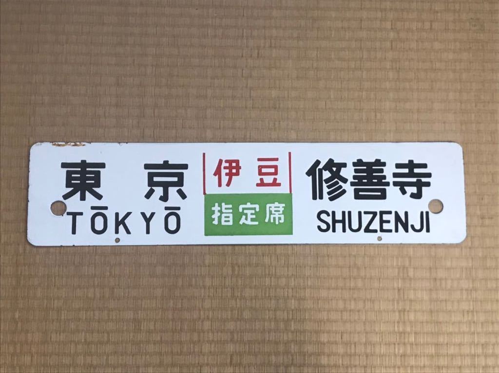 急行伊豆 サボ サボ 伊豆急下田 Yahoo!オークション