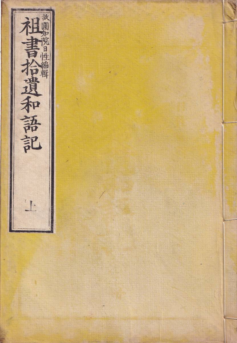  A1 祖書拾遺和語記 上下揃 日性/日蓮 日興 日目 日尊 御書 京都要法寺(仏教)｜売買されたオークション情報、yahooの商品情報をアーカイブ公開 - オークファン 仏教