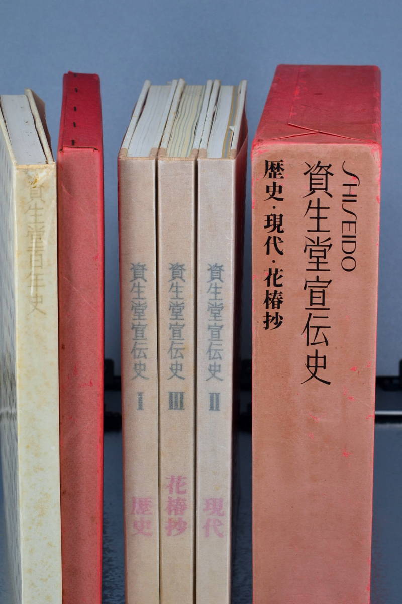 資生堂宣伝史 歴史・現代・花椿抄 全3冊 資生堂百年史 デザイン 広告
