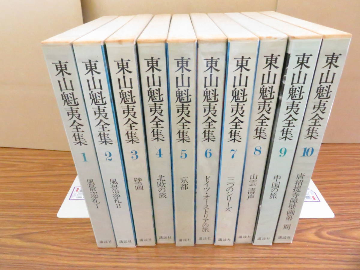 東山魁夷全集 全10巻セット 講談社 全10巻 - メルカリ 講談社発行 10