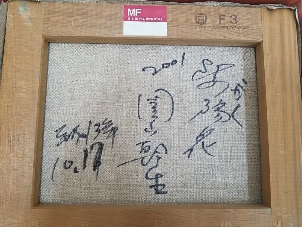 名作！園山幹生 作家「がく紫陽花」 絵画 油絵 花 2001年/平成13年
