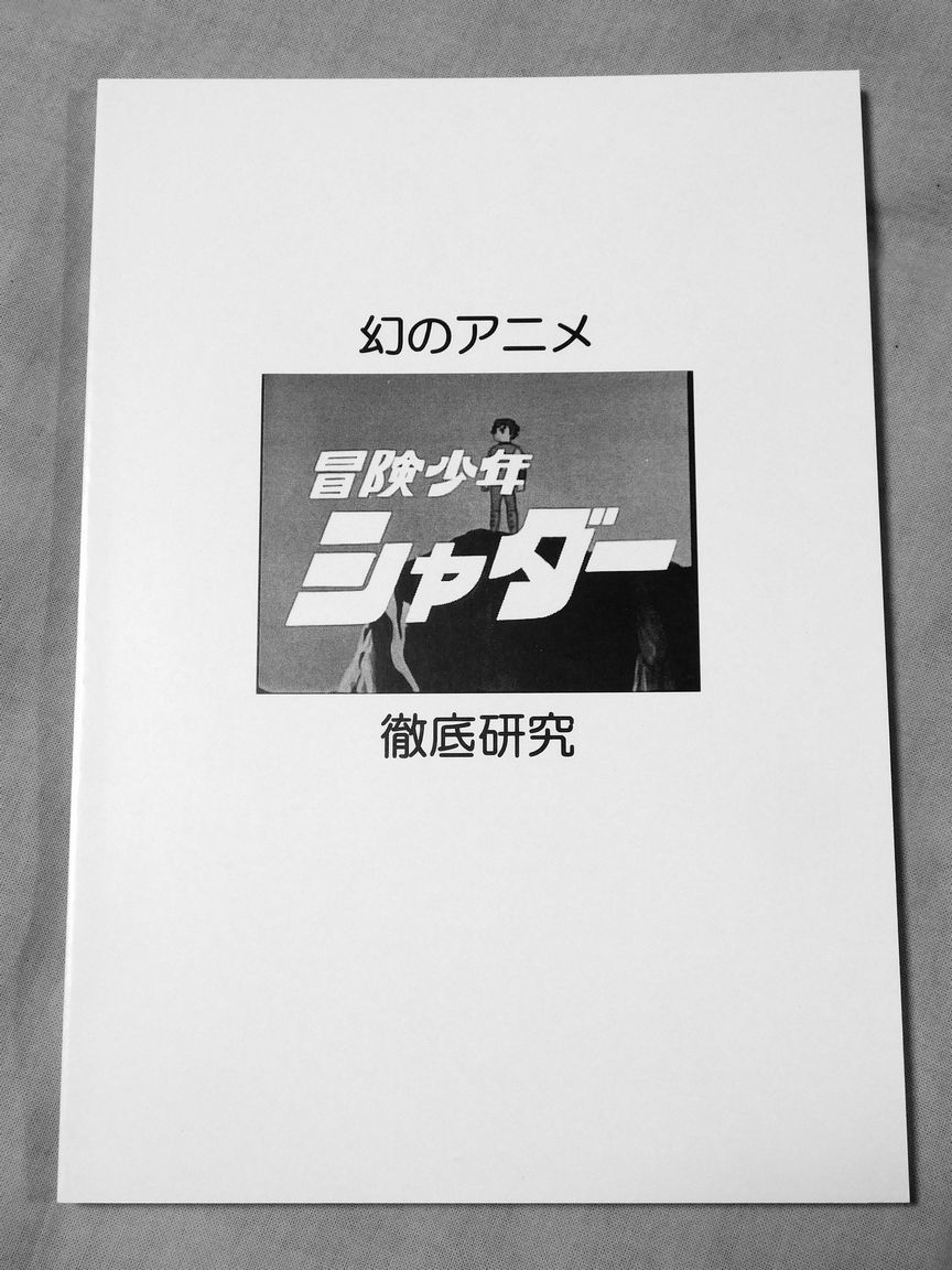 研究同人誌 幻のアニメ 冒険少年シャダー 徹底研究 1960年代 資料性博覧会 資料系同人誌 内海賢二 寺山修司 さんぽプロ A 監督 作品論 売買されたオークション情報 Yahooの商品情報をアーカイブ公開 オークファン Aucfan Com