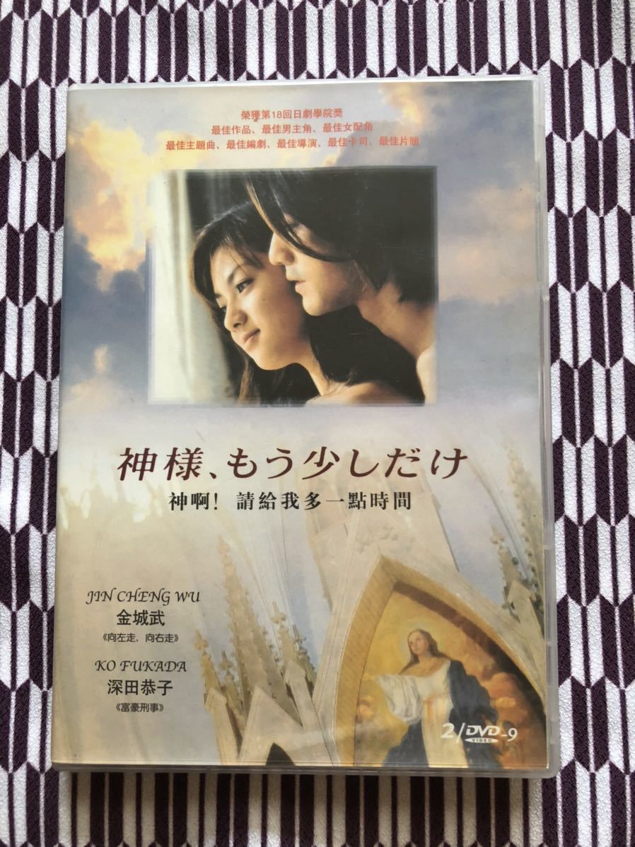 神様、もう少しだけ」DVD 深田恭子・金城武 【公式通販】