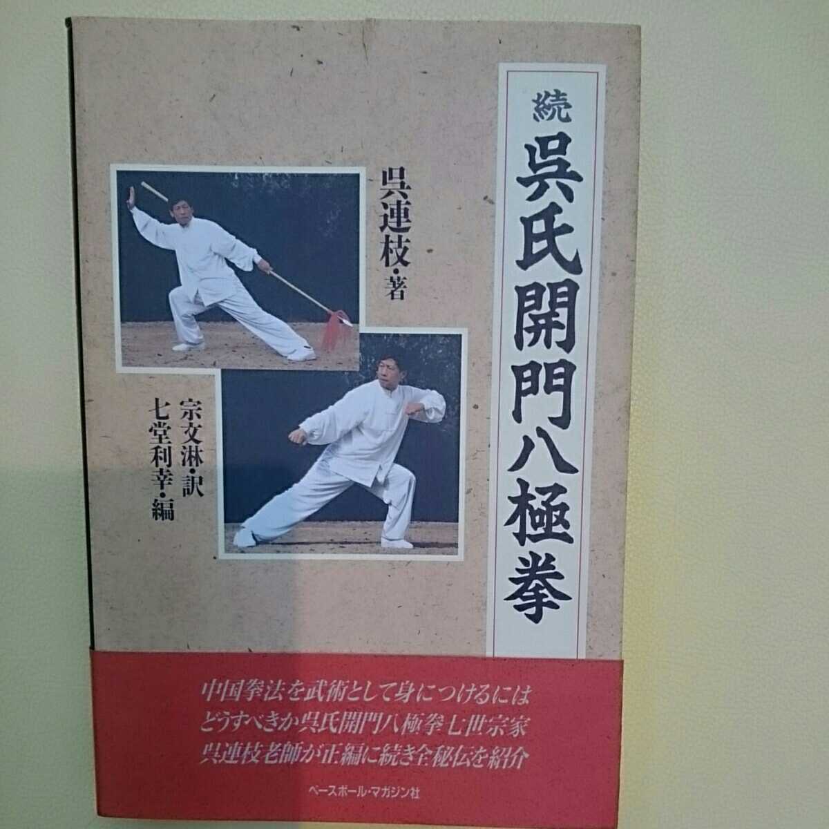 続 呉氏開門八極拳 中国武術書籍 呉氏開門八極拳