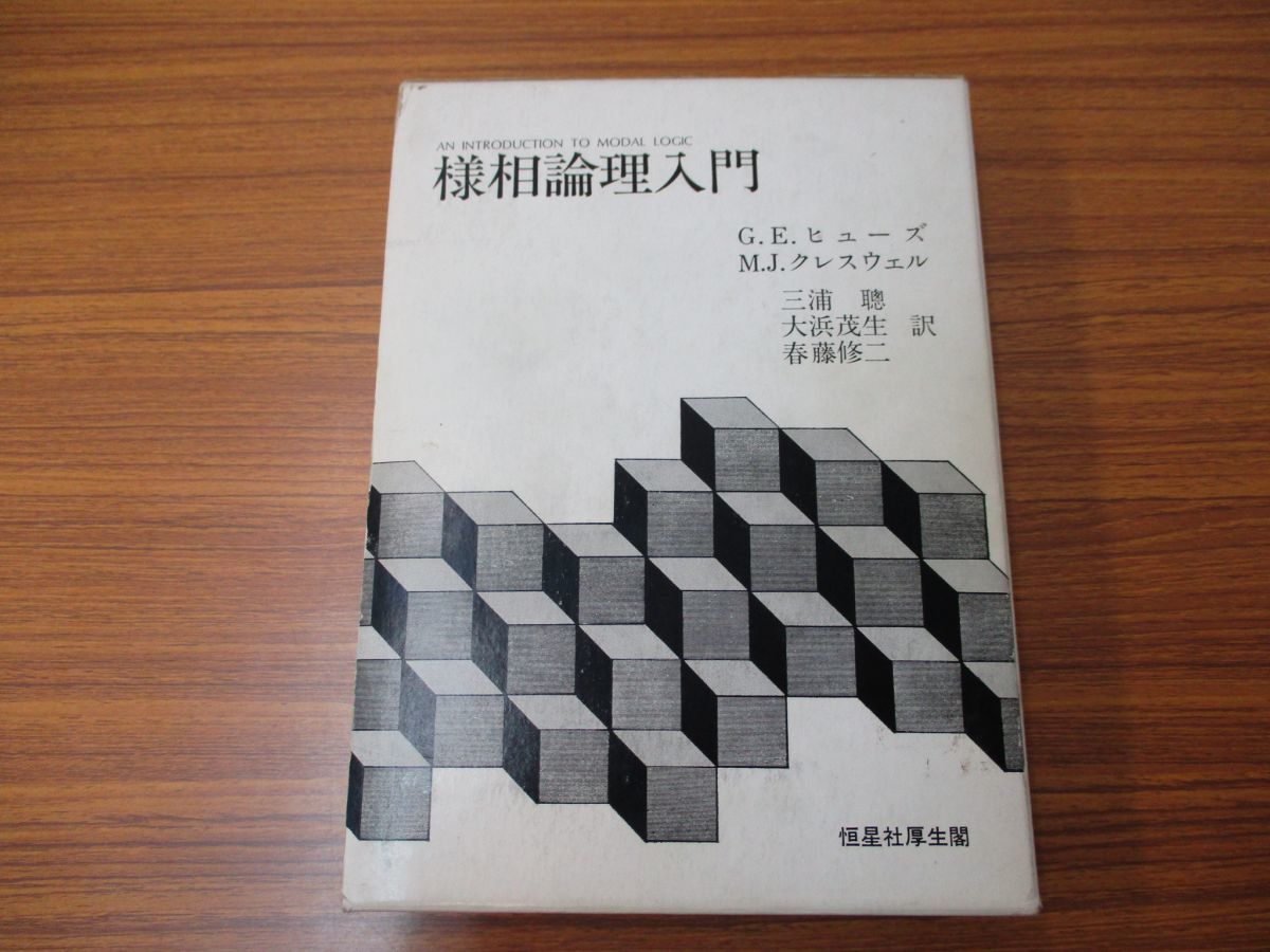 △01)様相論理入門/G.E.ヒューズ/恒星社厚生閣/昭和56年/哲学/思想