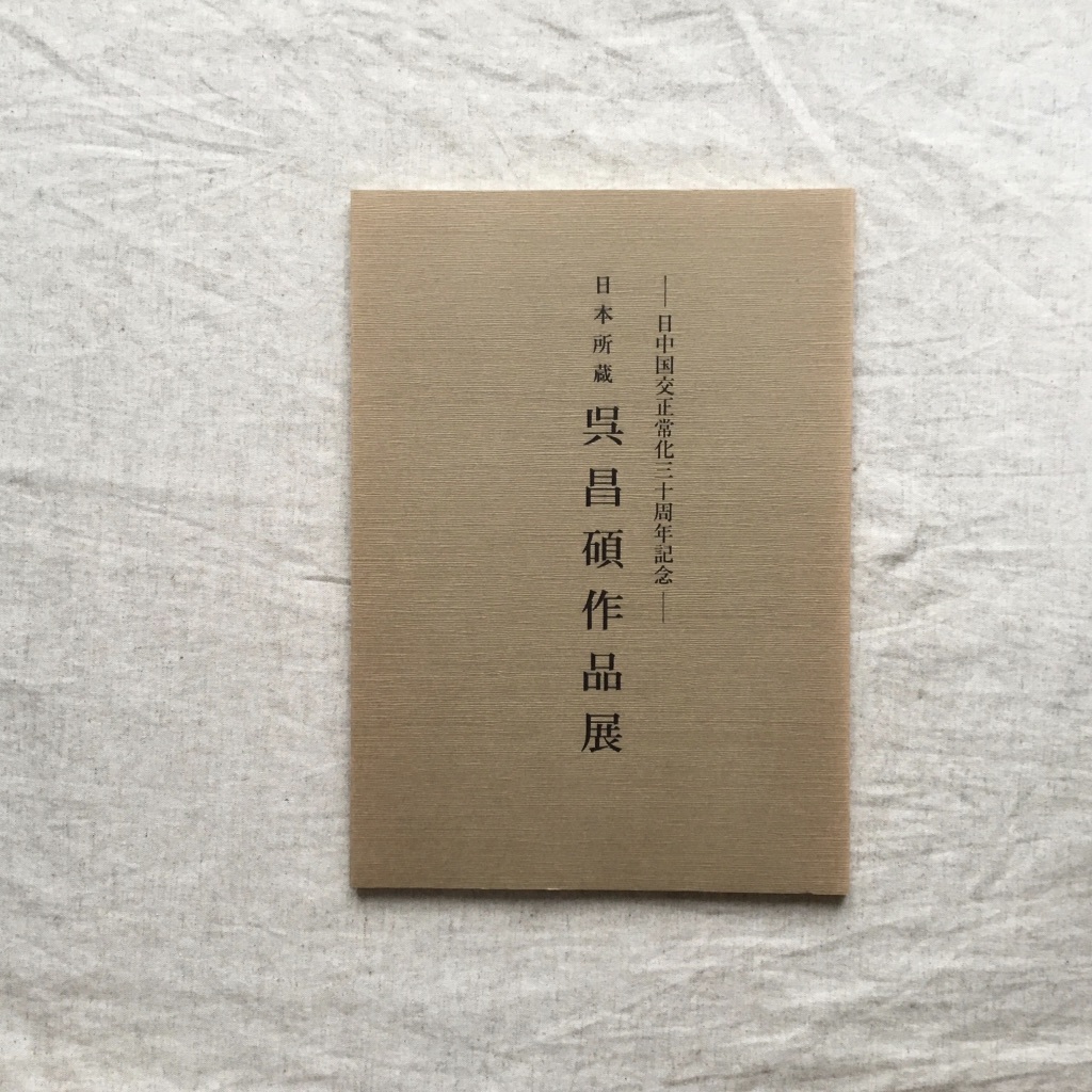 図録 日本所蔵 呉昌碩作品展 作品集 中国美術 清代書画家 掛軸 沈氏硯