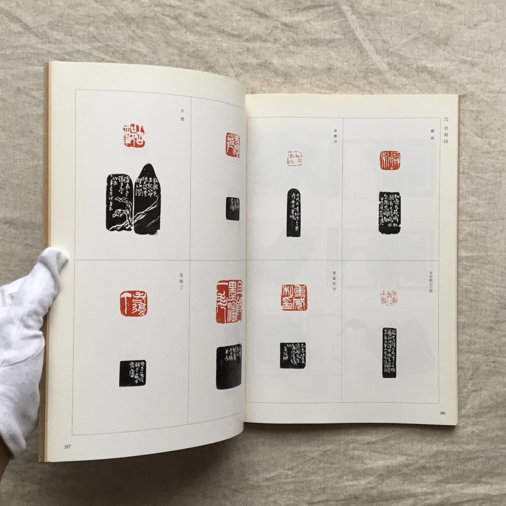 図録 日本所蔵 呉昌碩作品展 作品集 中国美術 清代書画家 掛軸 沈氏硯