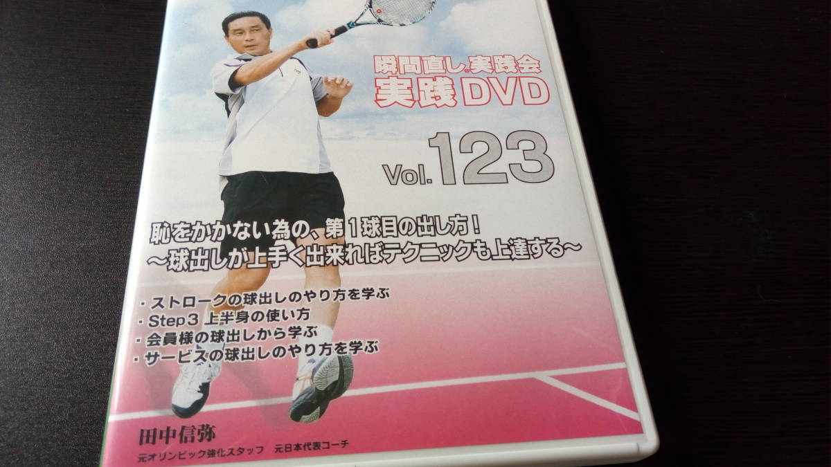 DVD 田中信弥 テニス 瞬間直し実践会 4枚 サービス関連