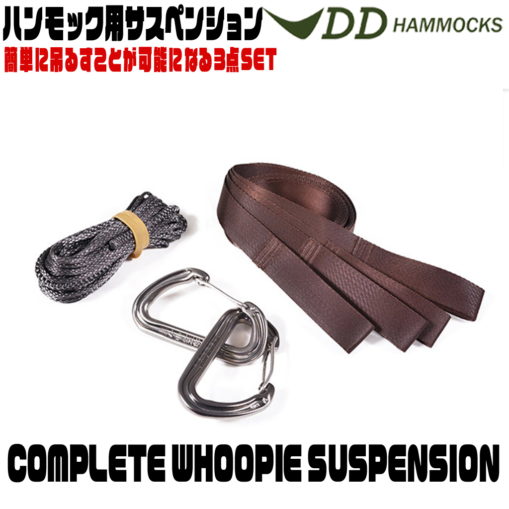 DD Hammocks コンプリート ウーピー サスペンション | ddハンモック コンプリートウーピーサスペンションシステム by システム システムの通販 : フロントラインハンモック Hammock Frontline DDハンモックウーピースリングの取り付け方と基本的な使い方