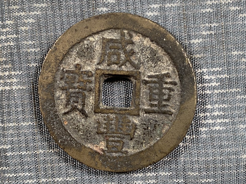 数量限定，大人気 中国古銭 咸豊重寶 咸豊重宝① 當十 1枚 直径/約3.9cm 重量/約23ｇ 全国一律198円(アジア)｜売買されたオークション情報、yahooの商品情報をアーカイブ公開 - オークファン アジア