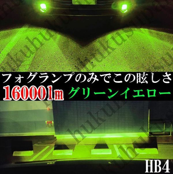 16000lm アップルグリーン フォグランプ HB4 最新モデル 爆光 16000lm アップルグリーン フォグランプ HB4 最新モデル 爆光